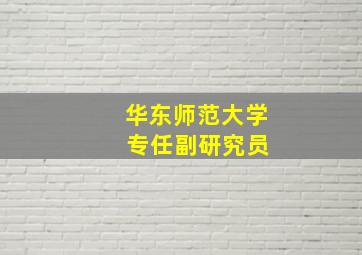 华东师范大学 专任副研究员